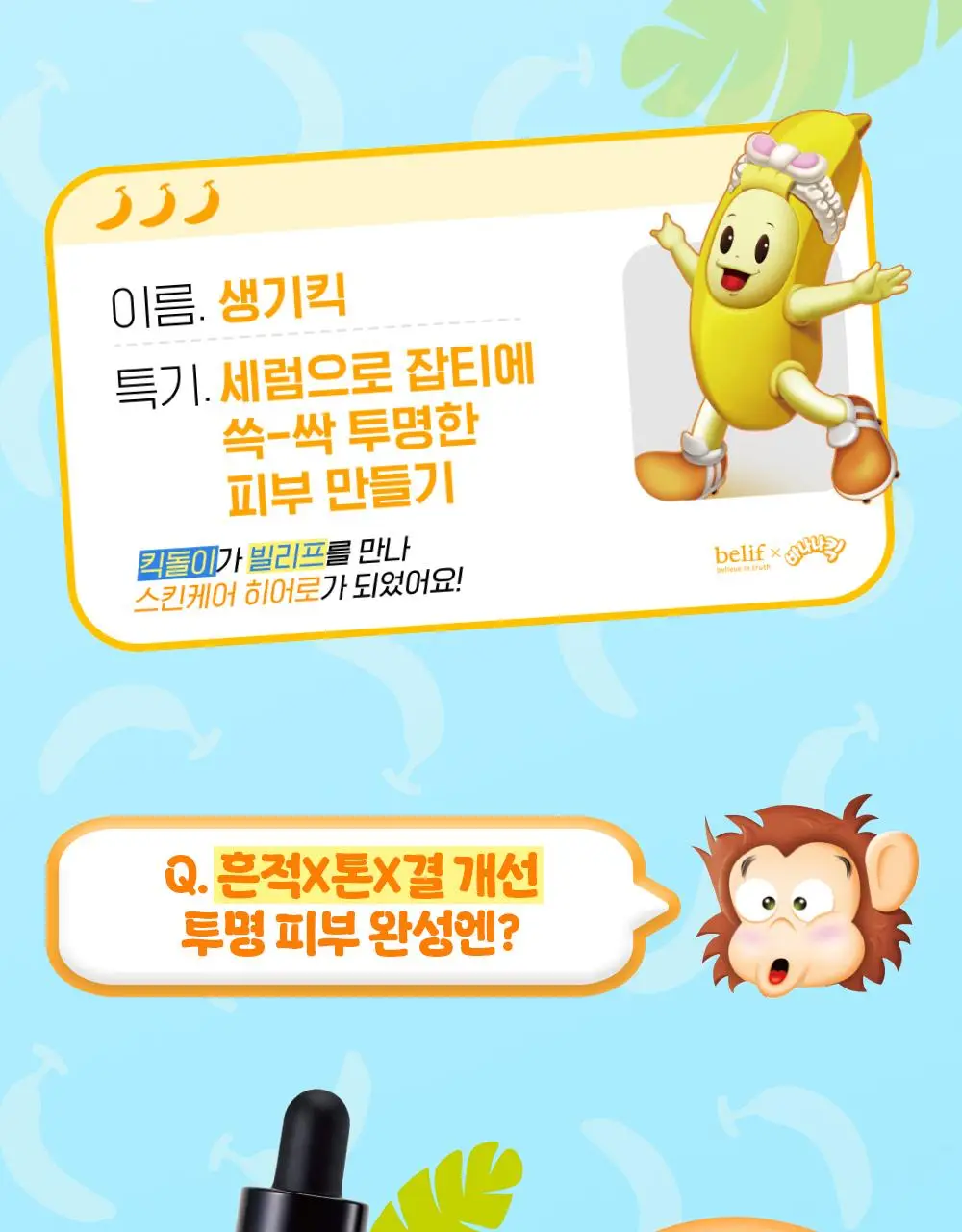 [결광톤업][대용량] 빌리프X바나나킥 비타C토닝 세럼 50ml 기획 (+비타팩 25ml, 스트레스볼) 상세페이지 5